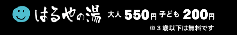 はるやの湯 大人500円 子ども200円