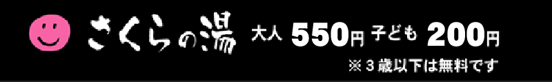 さくらの湯 大人500円 子ども200円