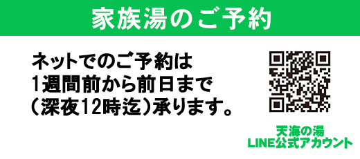 神崎温泉「天海の湯」家族湯のネットでのご予約は前日までに