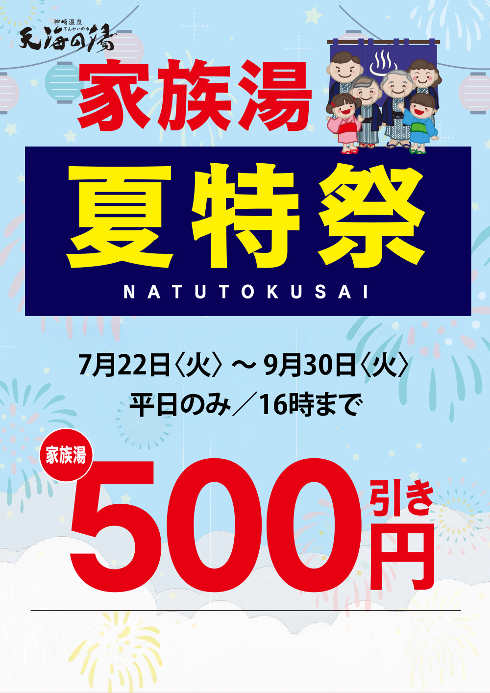 家族湯イベント